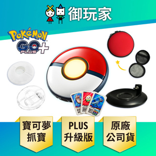 POKEMON GO Plus+ 精靈球 抓寶神器 精靈寶可夢 台灣公司貨【御玩家】現貨