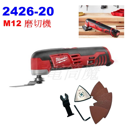 【電筒魔】 全新 Milwaukee 美沃奇 2426-20 M12 12V 磨切機 砂紙機 附配件 2426 (單機)