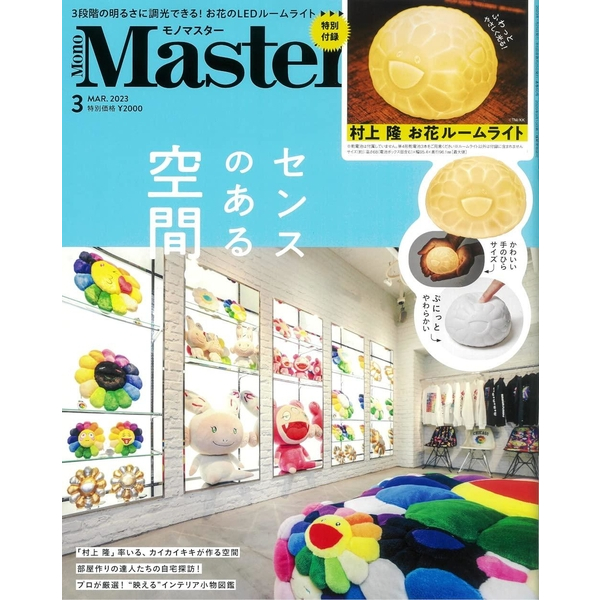 MONO MASTER 2023/3月號、附贈村上隆小花夜燈