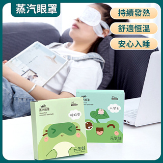 蒸氣眼罩 熱敷眼罩 動物圖案 緩解疲勞 遮光睡眠 可愛卡通助眠 盒裝五入單片裝 發熱恆溫 附發票 台灣出貨