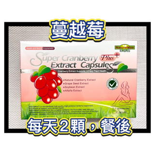 【家倍健】蔓越莓精粹濃縮膠囊 天使娜拉(30粒/盒)-2026/4