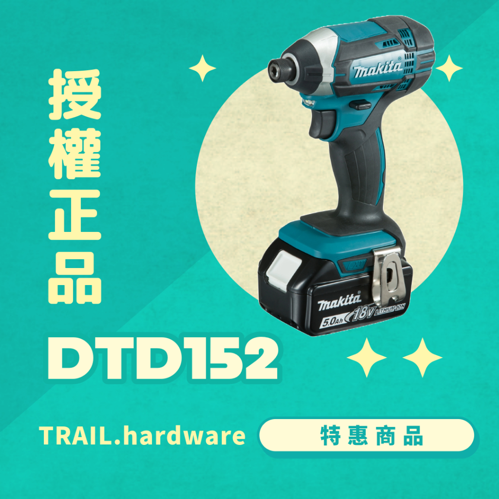 『聊聊洽詢』makita牧田 DTD152 充電式衝擊起子機 鎖 木工 石工 鐵工 起子機 TRAIL牧田專售 便宜