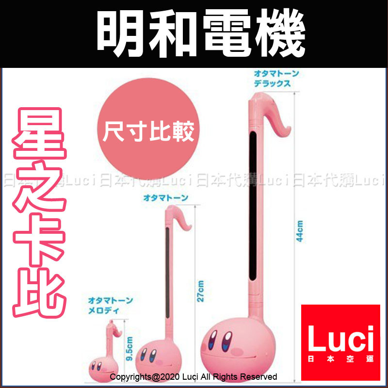 星之卡比 27cm 44cm 明和電機 Otamatone 大款不能超取 新款 音符電子樂器 小蝌蚪 日本代購