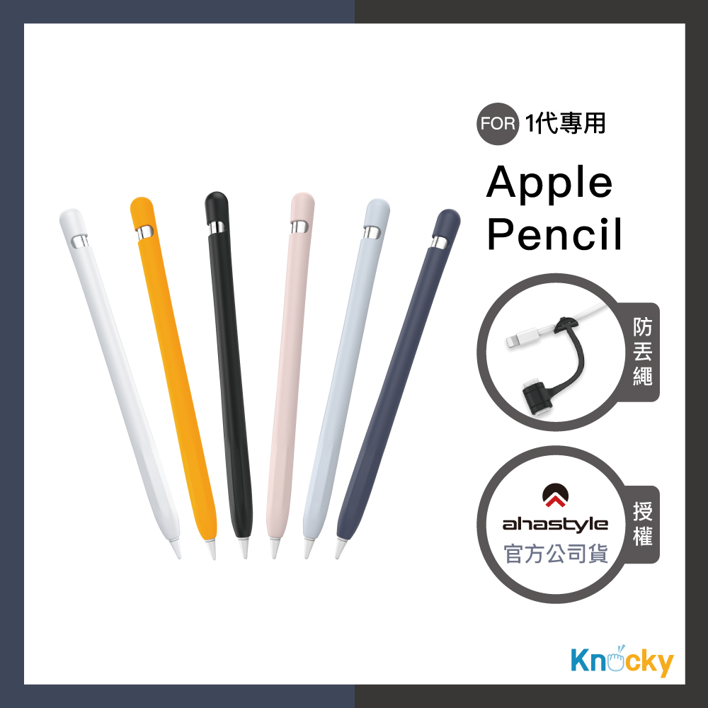 【蓋子不會不見！ # AHAStyle】Apple Pencil 第一代 專用矽膠筆套 超薄保護套 附充電轉接頭防丟