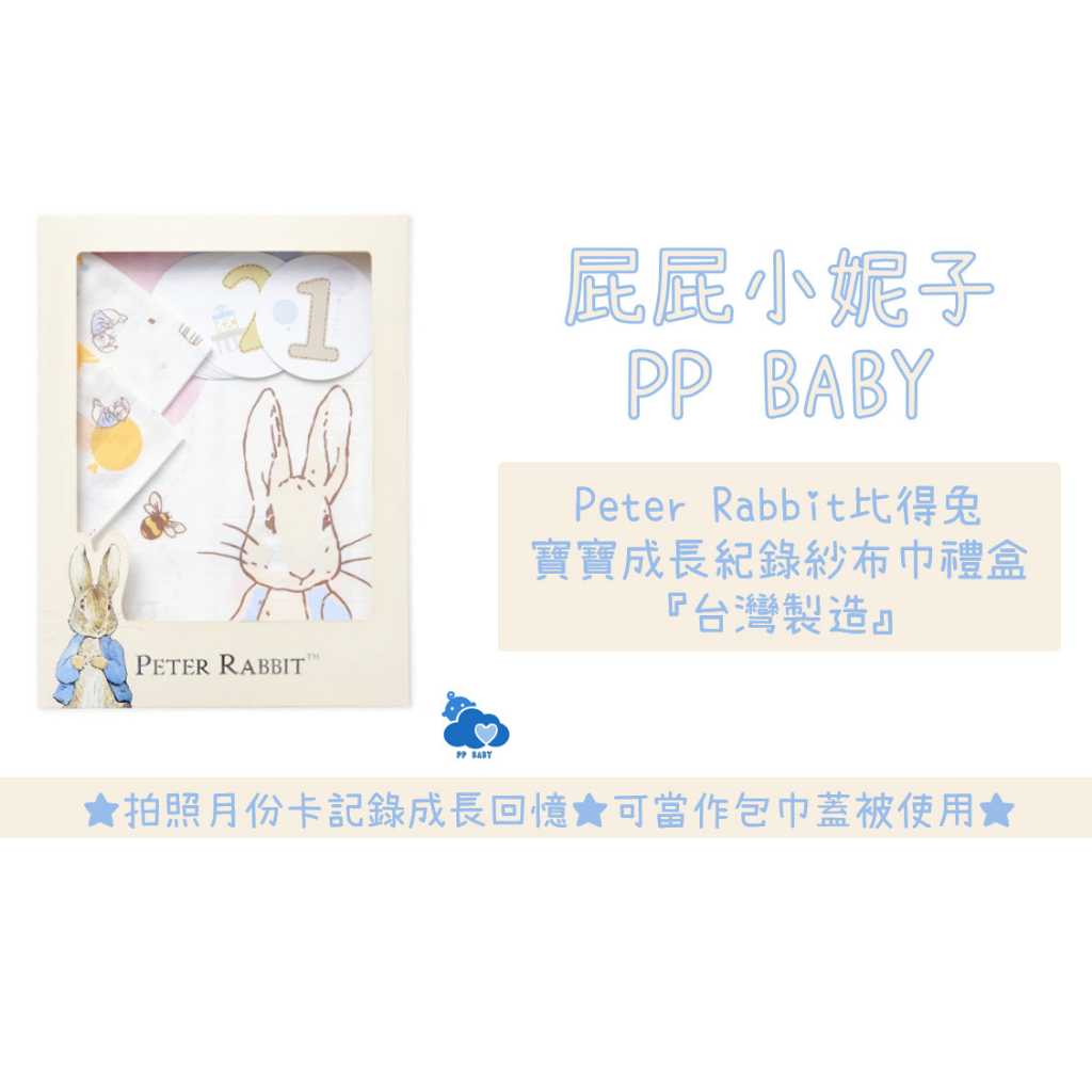 比得兔 寶寶成長紀錄紗布巾禮盒 台灣製造 Peter Rabbit 奇哥 全新公司貨