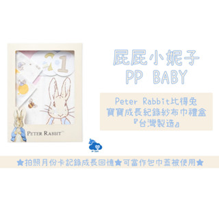 比得兔 寶寶成長紀錄紗布巾禮盒 臺灣製造 Peter Rabbit 奇哥 全新公司貨