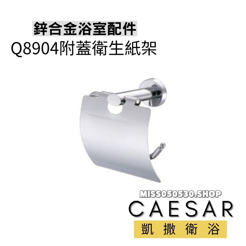 Caesar 凱撒衛浴 衛生紙架 Q8904 附蓋衛生紙架 衛生架 衛生紙專用架 滾筒衛生紙架 捲筒衛生紙架 衛生紙