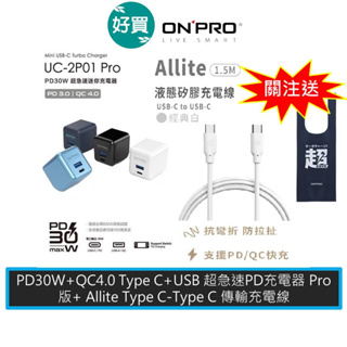 ONPRO UC-2P01 PRO PD30W TypeC USB 快充 PD充電器+Allite C-C 100W