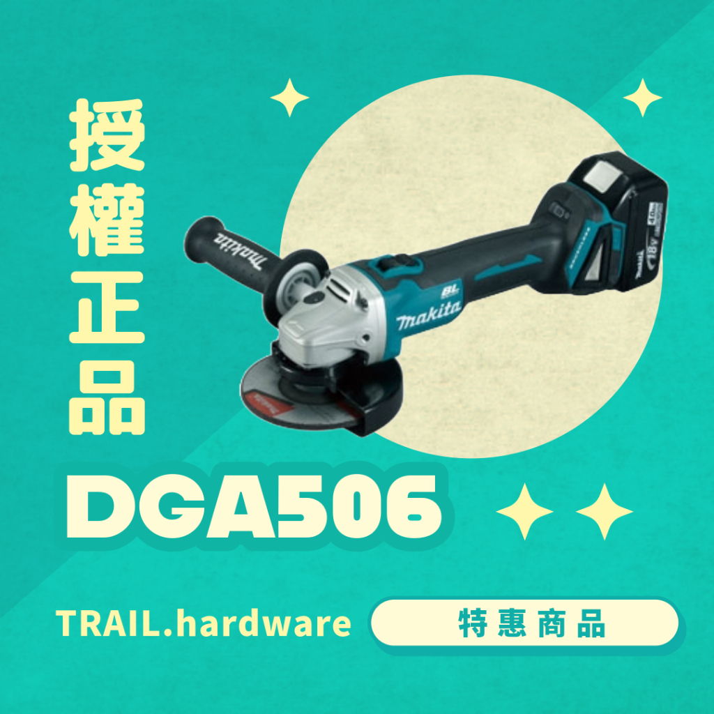 『缺貨中』makita 牧田 DGA506 充電式平面砂輪機 125mm 切 磨 水泥 石工 鐵工 TRAIL牧田專售