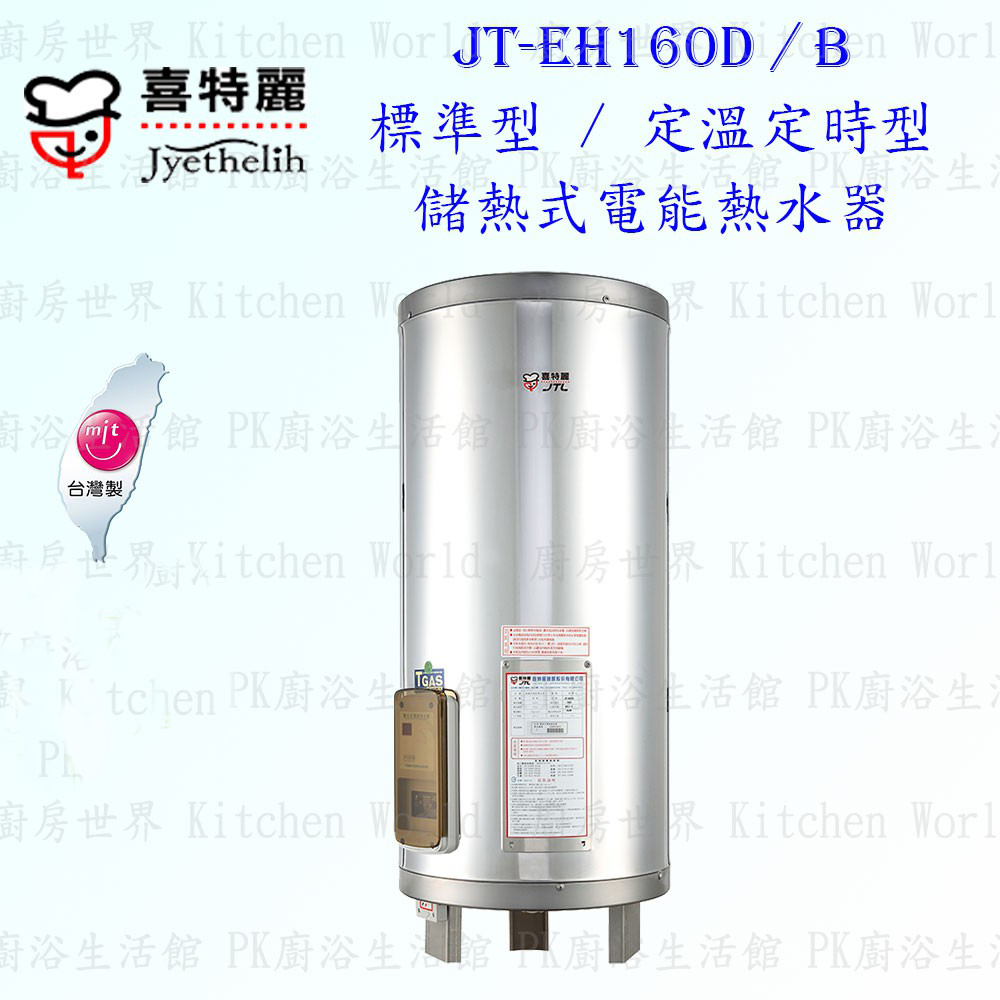 高雄喜特麗 JT-EH160D / B 儲熱式 電能 熱水器 60加侖 標準 / 定溫定時型 限定區域送基本安裝