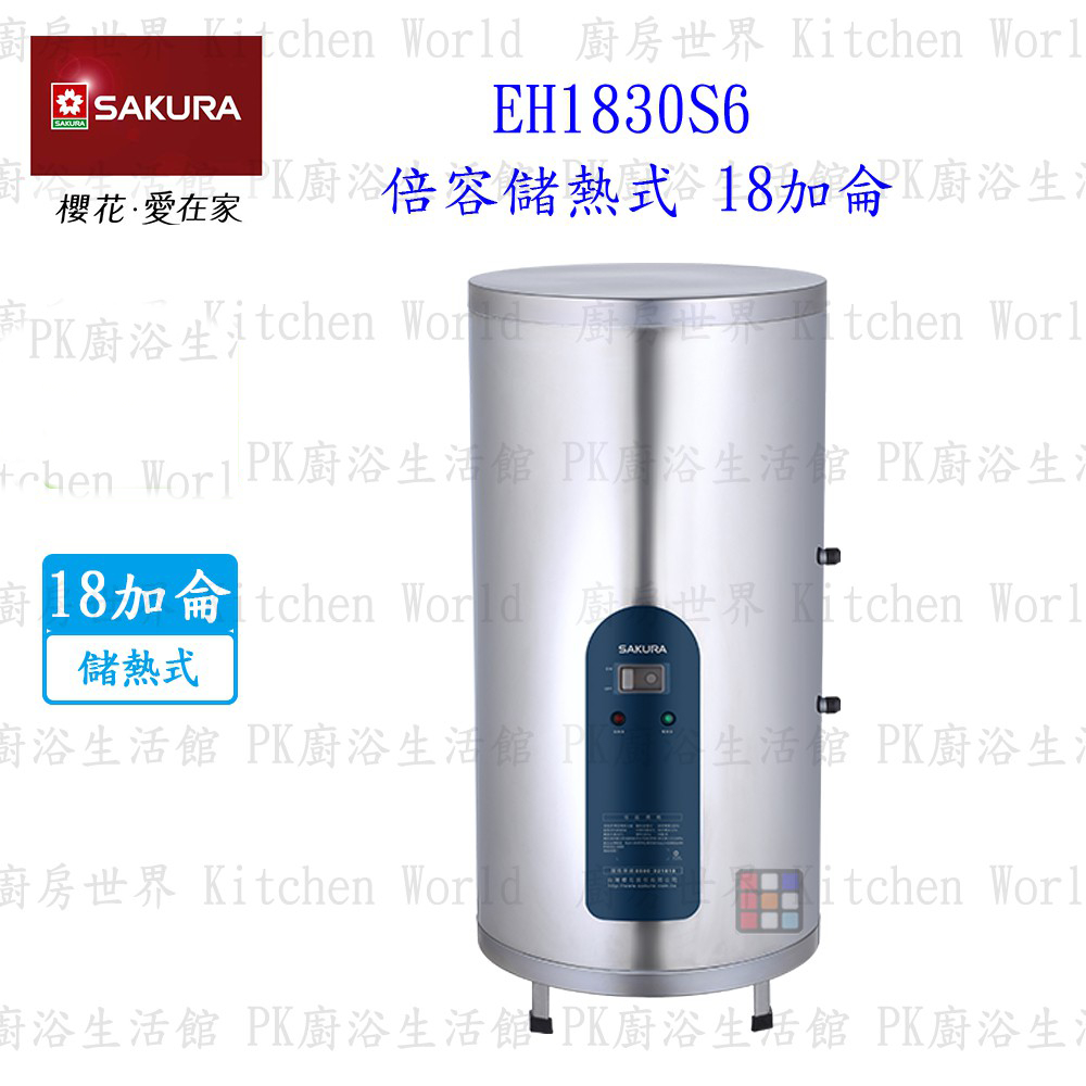 【免運費】 高雄 櫻花牌 EH1830S6 18加侖 倍容 儲熱式 電熱水器 直立式 限定區域送基本安裝