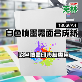 【克林】白色噴墨霧面合成紙180磅 A4 每包25張 防水 撕不破 列印紙 防水噴墨 雷射紙 印表機 數位樣 彩色DM