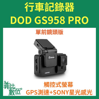 【菲比數位】贈64G DOD GS958 PRO 行車記錄器 單前鏡頭 2K SONY星光夜視 GPS測速