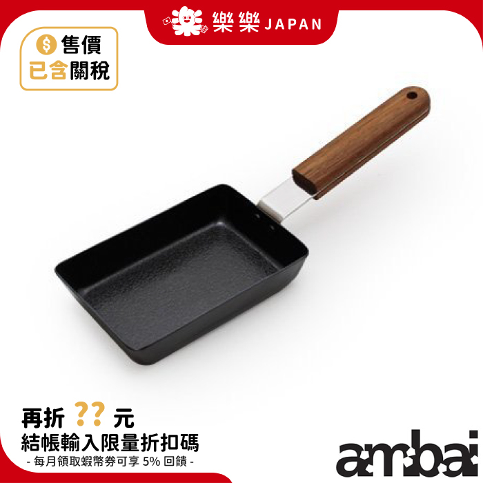 日本 ambai 小泉誠 方型 玉子燒鍋 FSK-001 FSK-002 蛋燒 蛋捲 適用IH 熱傳導 不鏽鋼 不易沾鍋