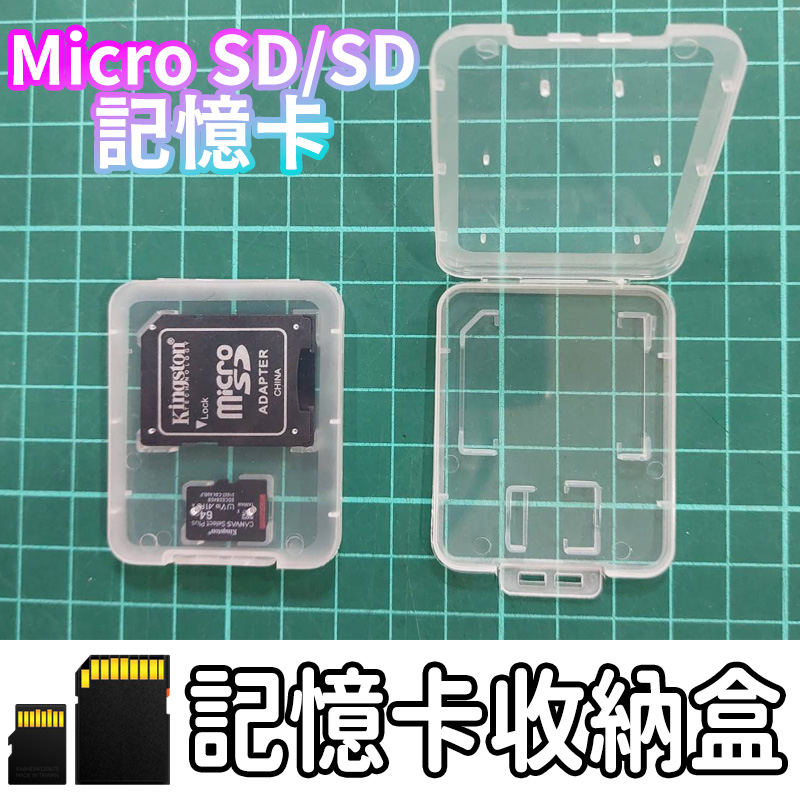 Micro SD/SD記憶卡收納盒 SD卡收納盒 MicroSD記憶卡 TF卡收納盒 記憶卡 收納盒 保護盒 透明盒