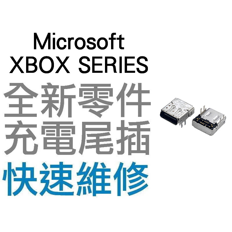微軟 XBOXSERIES XBOX SERIES X S 控制器 手把 TYPE-C USB 充電孔 無法充電 台中