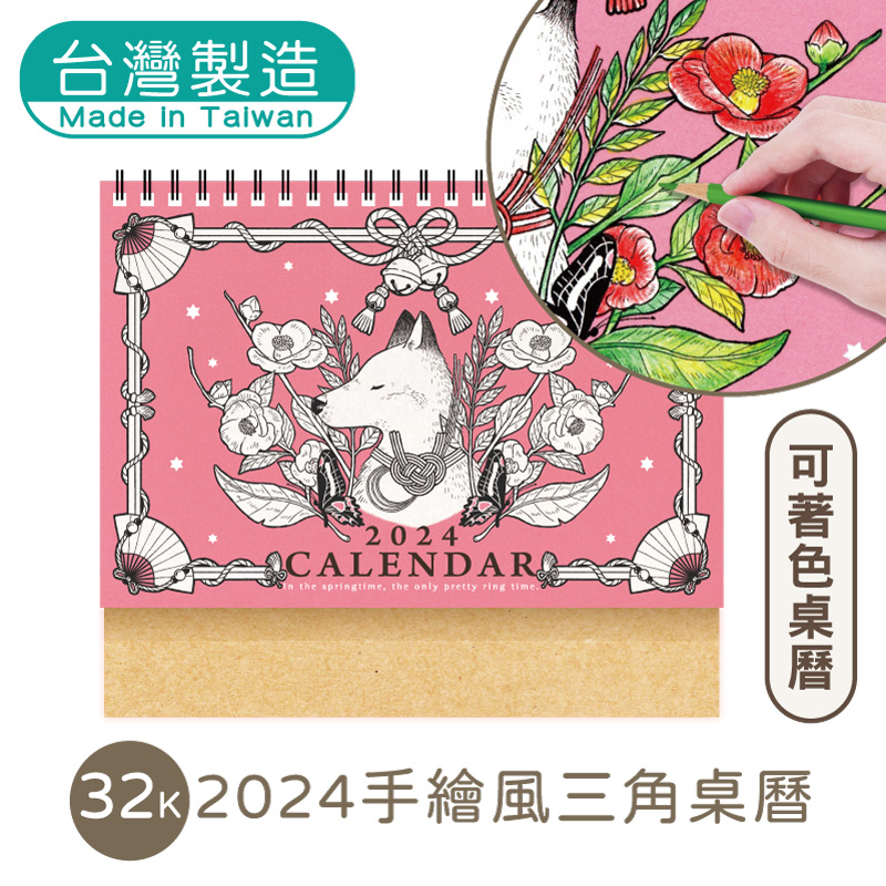 明鍠 文具 手繪風 文創 32K  三角 桌曆 2024