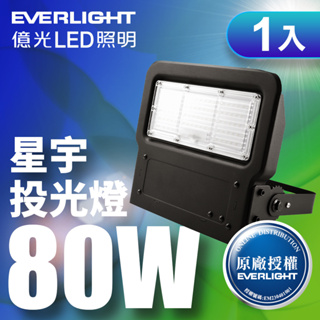 【EVERLIGHT億光】1入組 LED 星宇 80W 全電壓 IP65 投光燈(白光/黃光)