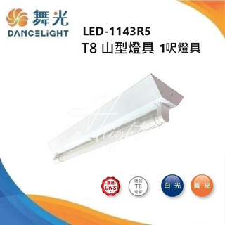划得來燈飾 舞光 LED 1尺 T8 單管 山型燈 LED-1143 可加購燈管 山形燈 吸頂燈