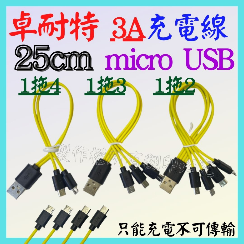 1拖4 1拖3 卓耐特 25CM 3A micro USB 1拖2 安卓 28CM 四頭 快充線 充電短線 【妙妙屋】