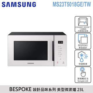 SAMSUNG三星 BESPOKE 設計品味系列 23L美型微波爐珍珠白 MS23T5018GE/TW【雅光電器商城】