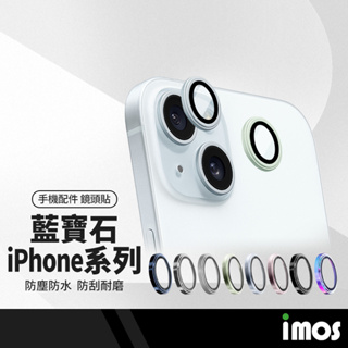 iMOS 藍寶石鏡頭貼 適用iphone15 14 13系列 美康寧授權 莫氏硬度9M 2入/3入