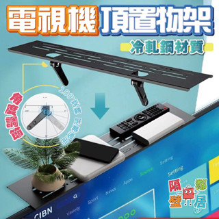 現貨特賣 免打孔電視機收納置物架 電視置物架 螢幕置物架 電視架 機上盒架 桌面整理架 收納架 電視機頂收