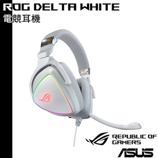 ASUS 華碩 ROG Delta White 電競耳機 幻白