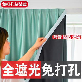 臺灣賣家免打孔窗簾 遮光隔熱 防曬隔音 客製化尺寸 魔鬼氈窗簾 全遮光免打孔 安裝簡便魔術貼自粘窗簾 窗簾 門簾 送綁繩