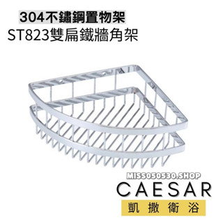 Caesar 凱撒衛浴 置物架 ST823 轉角架 三角架 不銹鋼轉角架 不銹鋼三角架 牆角架 收納架 收納籃 置物籃