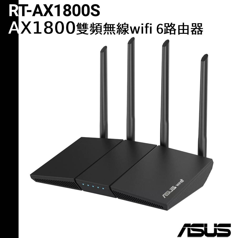 ASUS 華碩 RT-AX1800S 四天線雙頻 WiFi 6 無線路由器 分享器