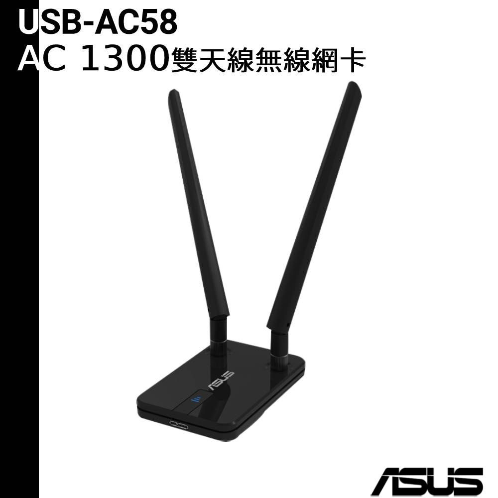 ASUS 華碩 USB-AC58 雙頻AC1300 雙天線 USB無線網卡