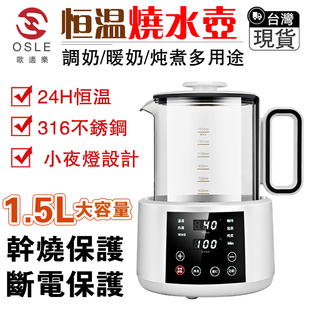 【OSLE】台灣現貨 110V快煮壺 恆溫調奶器 燒水壺 養生壺 1500ML 寶寶調乳器 沖奶機 溫奶器熱水壺 奶瓶消