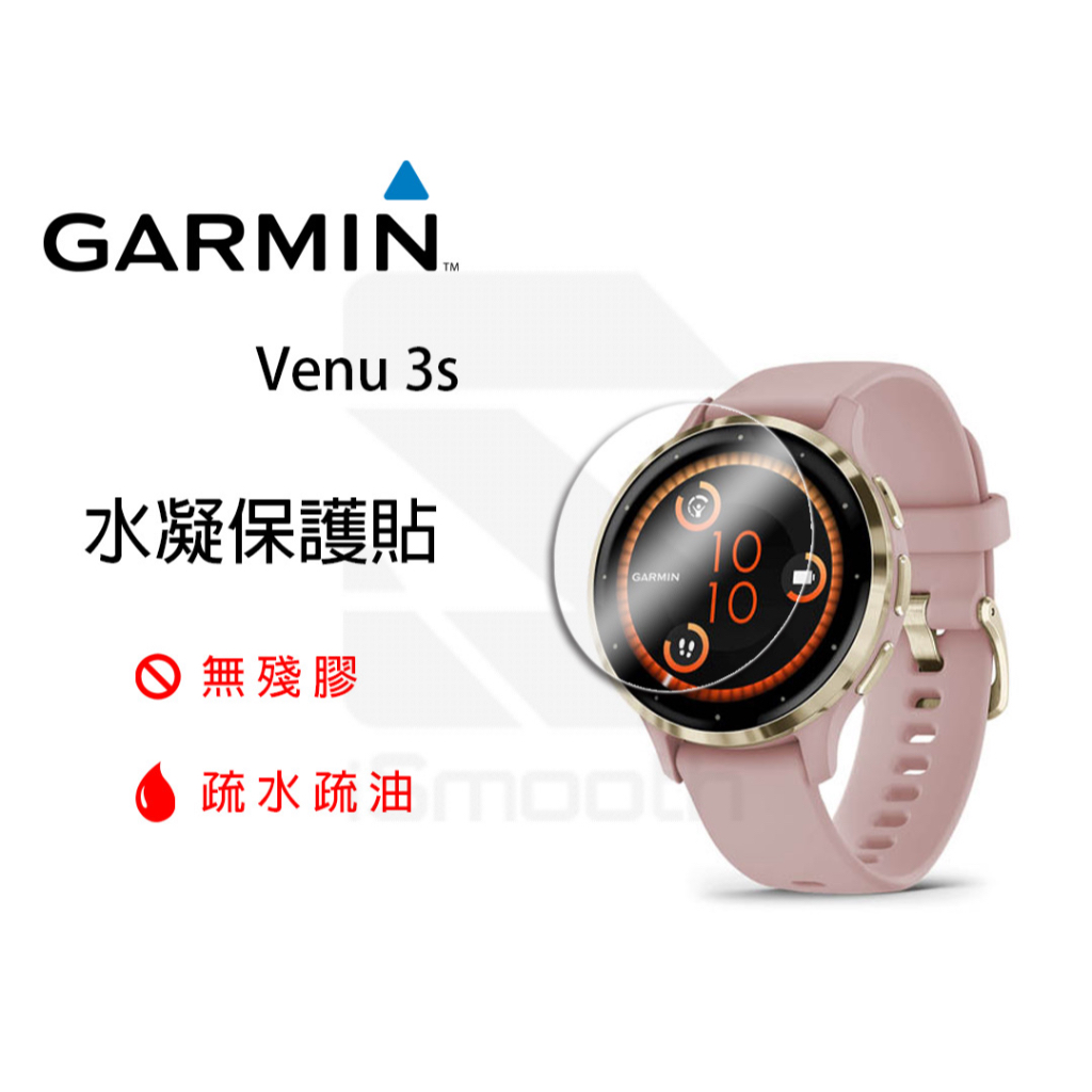 Garmin Venu 3s 保護貼 水凝膜 防指紋【iSmooth】