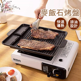 【臺灣快速出貨】烤盤 麥飯石烤盤 方形烤盤 韓式烤盤 卡式爐烤盤 韓國烤盤 不沾烤盤 露營烤盤 烤肉 燒烤盤 烤肉盤
