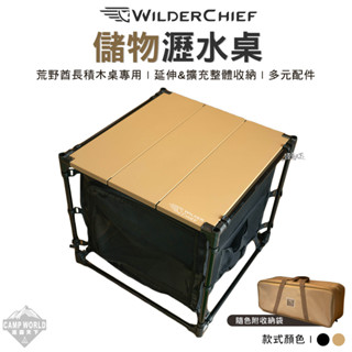 儲物瀝水桌 【逐露天下】 荒野酋長 WILDER CHIEF 儲物瀝水桌 瀝水桌 積木桌 收納籃 秒收 可摺疊 露營