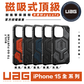 UAG 磁吸式 頂級 耐衝擊 手機殼 保護殼 支援 magsafe 適 iPhone 15 plus Pro max