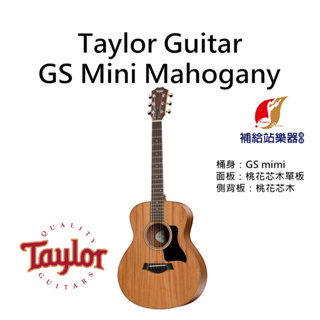 Taylor GS mini Mahogany 旅行吉他 桃花心木單板 民謠吉他【補給站樂器】原廠公司貨 保固一年