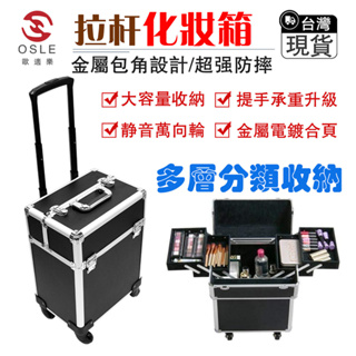 【OSLE】台灣公司現貨 化妝箱 專業拉杆化妝箱化妝師跟妝美甲紋繡美容多層大容量手提便攜工具箱