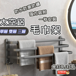 ⚡臺灣出貨⚡ 浴室毛巾架 毛巾架 免打孔單桿三層歐式太空鋁槍灰色毛巾桿 毛巾收納架 不銹鋼毛巾架 浴巾架 拖鞋架 置物架