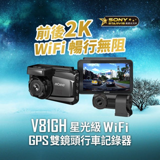 新店【阿勇的店】Abee 快譯通 V81GH/前後2K/前後錄行車記錄器+GPS測速器 WIFI 科技執法/附64G