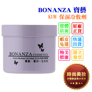 時尚美妝 BONANZA 寶藝 KUM 保濕冷敷劑 550g 批發