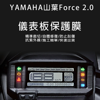 YAMAHA山葉機車Force2.0儀表板保護膜犀牛皮(防刮防紫外線防止液晶儀錶淡化防止指針褪色退色)