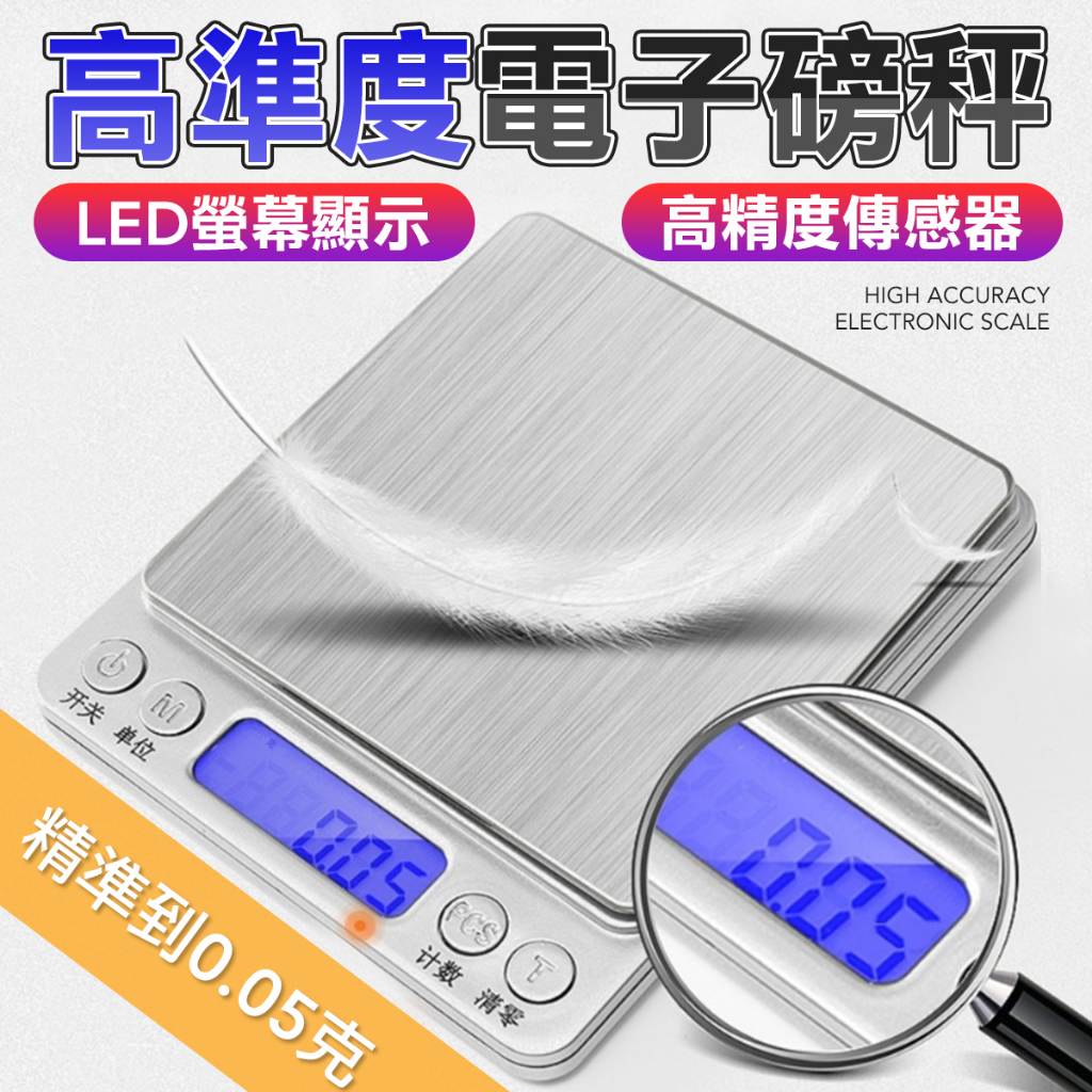 高準度 廚房料理秤 電子磅秤 食物磅秤 電子秤 小磅秤 食物秤 珠寶秤 茶葉秤 材料磅秤 不銹鋼