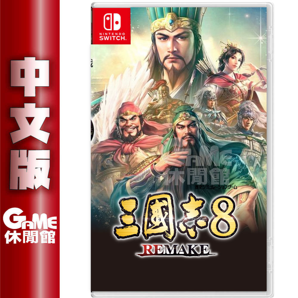 Switch 三國志 8 Remake 中文版 含特典 24年上市【預購】【GAME休閒館】