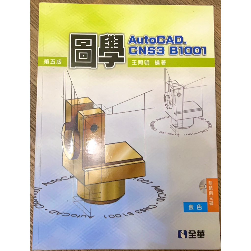 (二手書) 圖學 AutoCAD CNS3 B1001 第五版 (附範例光碟) 王照明 全華