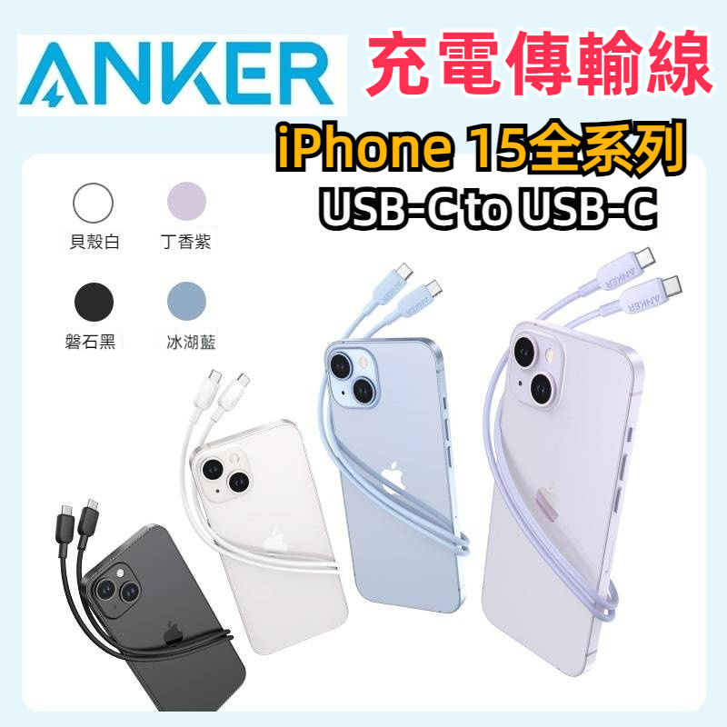 【Anker】安克 USB-C to USB-C充電線  iPhone15 Pro Plus iPad  傳輸線 雙C線