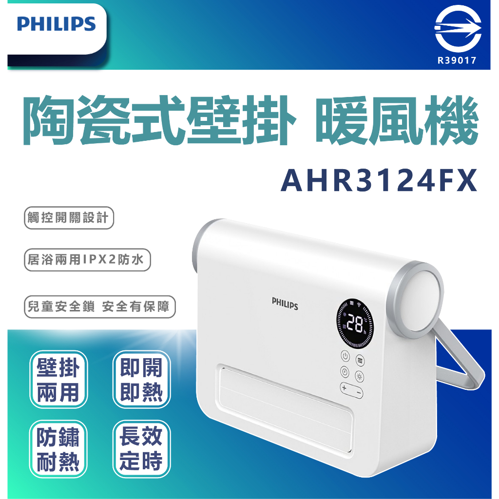 【PHILIPS 飛利浦】AHR3124FX 浴室可用 壁掛定時 浴室用陶瓷電暖器/暖風機/電暖爐