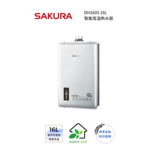 櫻花 SAKURA-16L 智能恆溫熱水器(DH1605)