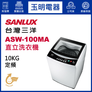 台灣三洋10KG、媽媽樂定頻直立式洗衣機 ASW-100MA